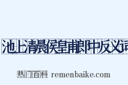 池上清晨侯皇甫郎中反义词是什么意思的图片